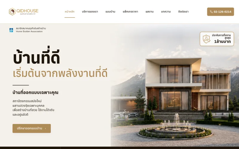ตัวอย่างหน้าเว็บไซต์ QID HOUSE